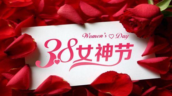 祝福女生的話女生節微信祝福語簡短獨特一句話